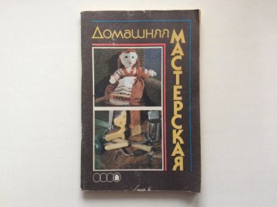 Лот: 9921305. Фото: 1. Домашняя мастерская (Баева Т.И... Рукоделие, ремесла