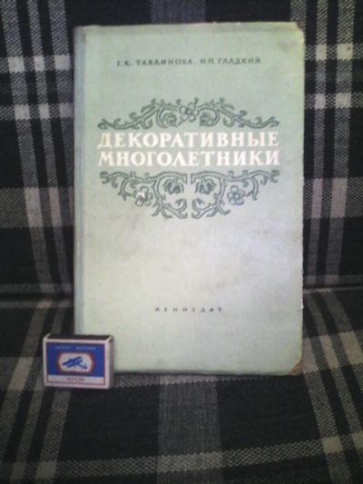 Лот: 11623711. Фото: 1. книга Декоративные многолетники... Сад, огород, цветы