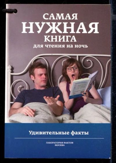 Лот: 23430325. Фото: 1. Самая нужная книга для чтения... Другое (наука и техника)
