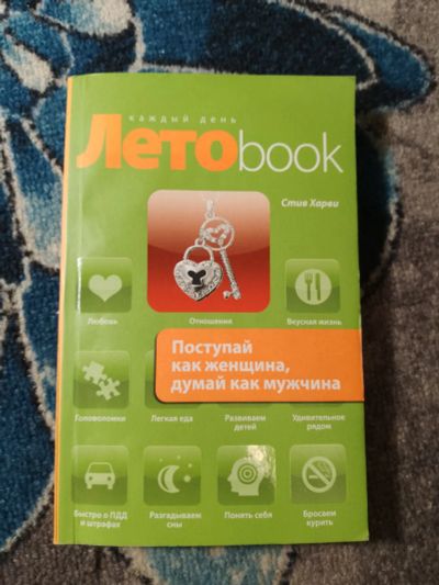 Лот: 25403884. Фото: 1. Лето book Стив Харви Поступай... Психология