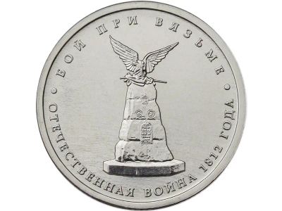 Лот: 12019028. Фото: 1. 5 рублей 2012 Бой при Вязьме. Россия после 1991 года