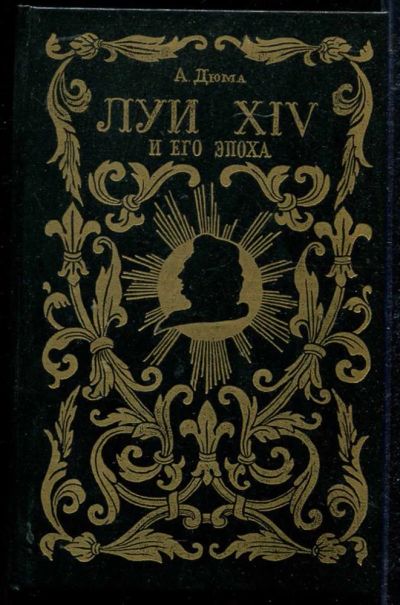 Лот: 23434161. Фото: 1. Луи XIV и его эпоха | В двух частях... Мемуары, биографии