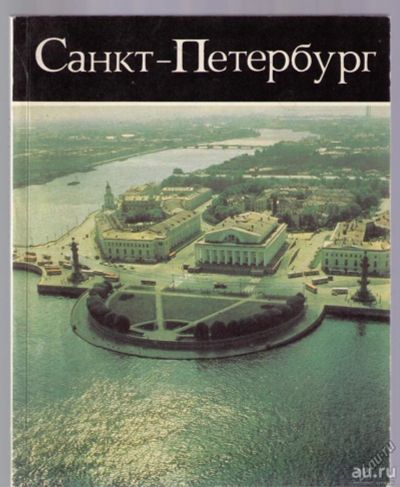 Лот: 5090626. Фото: 1. Санкт-Петербург - фотоальбом. Другое (искусство, культура)