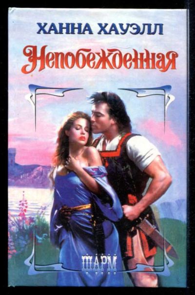 Лот: 23435358. Фото: 1. Непобежденная | Серия: Шарм. Художественная