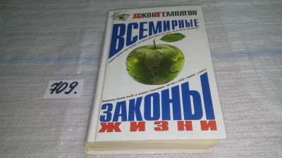 Лот: 11351470. Фото: 1. Всемирные законы жизни, Джон Темплтон... Психология и философия бизнеса