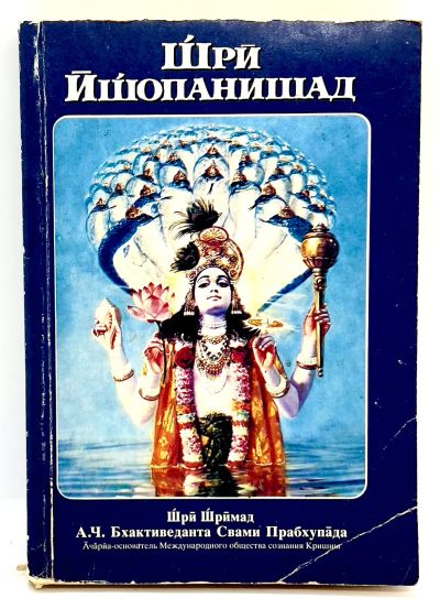 Лот: 24406775. Фото: 1. 📘 Бхактиведанта Свами Прабхупада... Религия, оккультизм, эзотерика