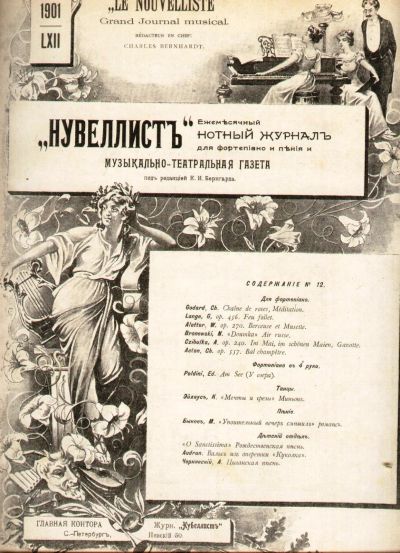 Лот: 18724591. Фото: 1. Нувеллист: Ежемесячный нотный... Книги