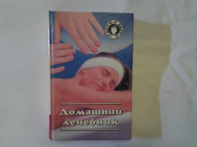 Лот: 4290644. Фото: 1. Домашний лечебник. Методы нетрадиционной... Популярная и народная медицина