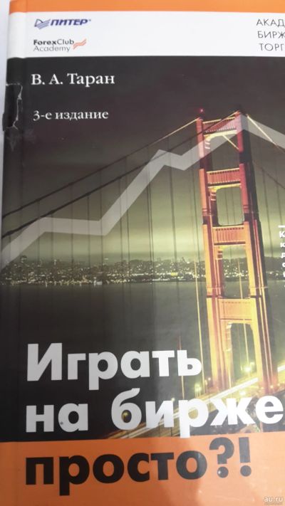 Лот: 13372374. Фото: 1. Книга.Играть на бирже просто. Художественная