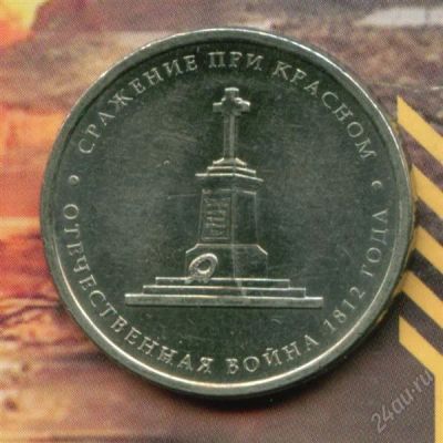 Лот: 2289797. Фото: 1. 5 рублей 2012 Сражение при Красном... Россия после 1991 года
