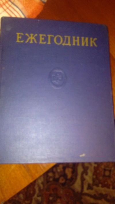 Лот: 17847126. Фото: 1. Ежегодник БСЭ. Энциклопедии
