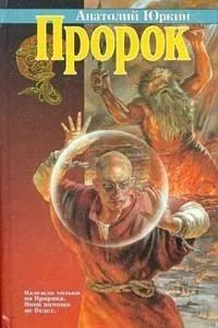 Лот: 24682042. Фото: 1. Юркин Анатолий - Пророк / Серия... Художественная