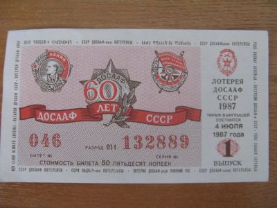 Лот: 10914572. Фото: 1. Лотерейный билет ДОСАаФ 1987 года... Россия, СССР, страны СНГ