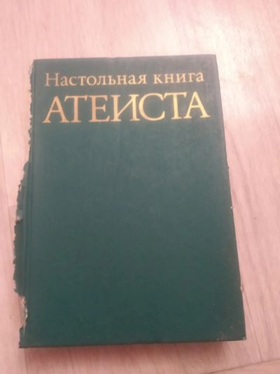 Лот: 19245180. Фото: 1. Настольная книга атеиста. Художественная