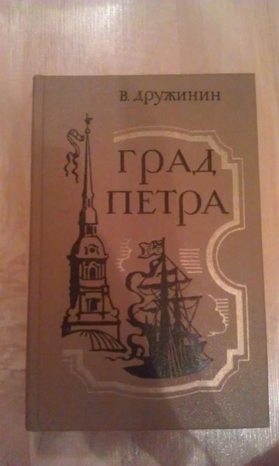 Лот: 3035319. Фото: 1. В. Дружинин "Град Петра". Художественная