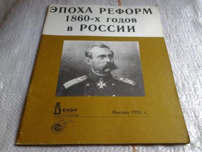 Лот: 5650012. Фото: 1. Эпоха реформ 1860-х годов в России... История