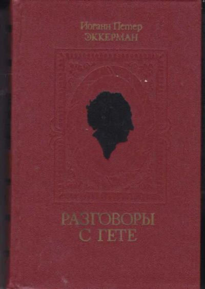 Лот: 14017224. Фото: 1. Разговоры с Гете в последние годы... Мемуары, биографии
