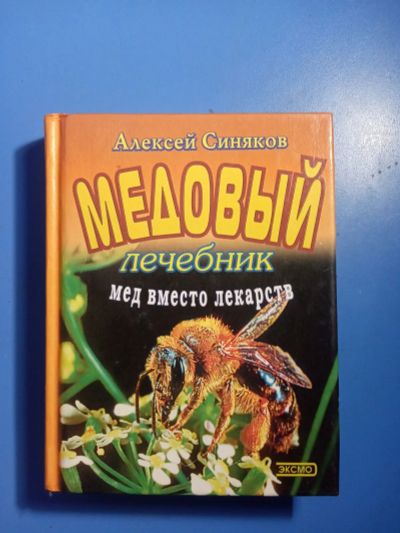 Лот: 20871954. Фото: 1. Алексей Синяков Медовый лечебник... Популярная и народная медицина