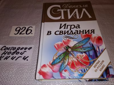 Лот: 13801808. Фото: 1. Стил Д., Игра в свидания, Если... Художественная