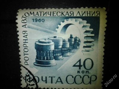 Лот: 2551019. Фото: 1. 1960 Автоматизация. Роторная автоматическая... Марки