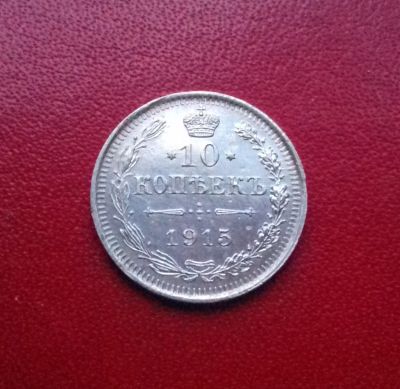 Лот: 16738238. Фото: 1. 10 копеек 1915 года. Серебро... Россия до 1917 года