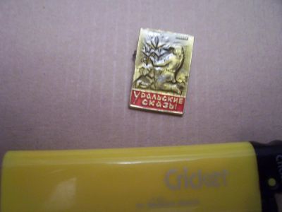 Лот: 5172783. Фото: 1. уральский. Сувенирные