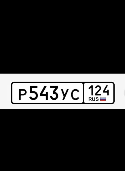Лот: 25725291. Фото: 1. Продам гос.номер Р 543 УС 124. Госномера