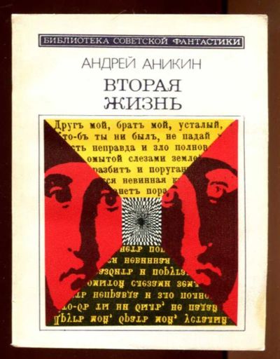 Лот: 23436397. Фото: 1. Вторая жизнь | Серия: Библиотека... Художественная