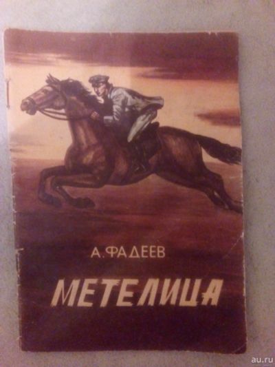 Лот: 16483705. Фото: 1. Книга Метелица. Художественная для детей