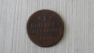 Лот: 5296980. Фото: 1. 1 копейка серебром 1841 (4). Россия до 1917 года