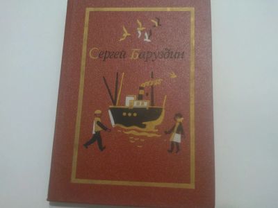Лот: 5054760. Фото: 1. Книга "Сергей Баруздин. Собрание... Художественная