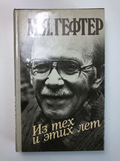Лот: 23302076. Фото: 1. Из тех и этих лет. Гефтер М.Я... История