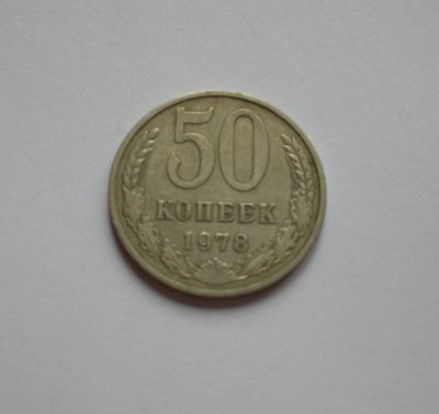Лот: 12045752. Фото: 1. 50 копеек 1978. Россия и СССР 1917-1991 года