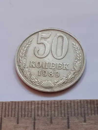 Лот: 24862006. Фото: 1. (№17429) 50 копеек 1989 год (Советская... Россия и СССР 1917-1991 года