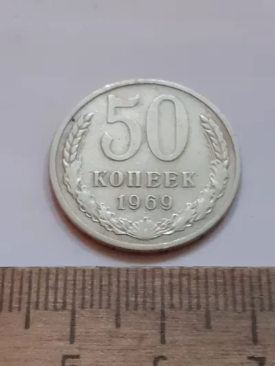 Лот: 24862244. Фото: 1. (№17431) 50 копеек 1969 год (Советская... Россия и СССР 1917-1991 года