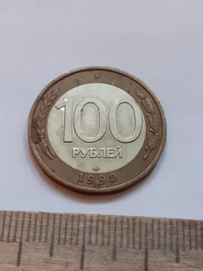 Лот: 24698448. Фото: 1. (№17435) 100 рублей 1992 год... Россия после 1991 года