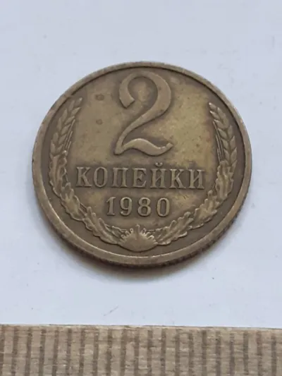 Лот: 25639562. Фото: 1. (№17445) 2 копейки 1980 год (Советская... Россия и СССР 1917-1991 года