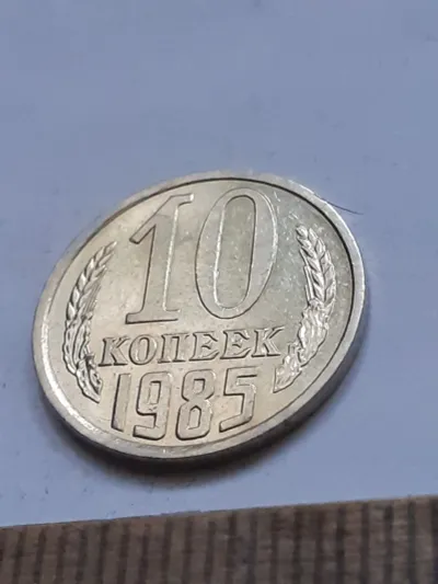 Лот: 25633047. Фото: 1. (№17450) 2 копейки 1985 год,без... Россия и СССР 1917-1991 года