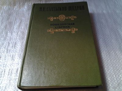 Лот: 5963122. Фото: 1. Пошехонская старина, Михаил Салтыков-Щедрин... Художественная