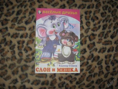 Лот: 58272. Фото: 1. Слон и мишка (КОД 174199). Другое (дети растут)