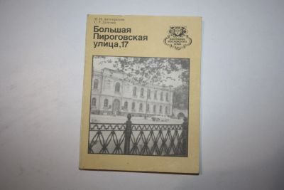 Лот: 24615148. Фото: 1. Большая Пироговская улица, 17... Путешествия, туризм