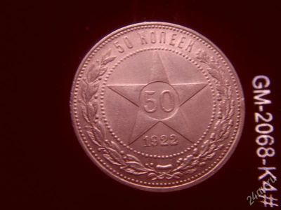 Лот: 635050. Фото: 1. 50 копеек 1922 серебро отличная. Россия и СССР 1917-1991 года