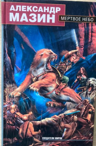 Лот: 25801809. Фото: 1. Александр Мазин. Мертвое небо. Художественная