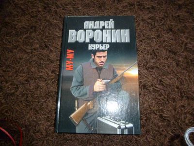 Лот: 3302029. Фото: 1. А. Воронин "Курьер". Художественная