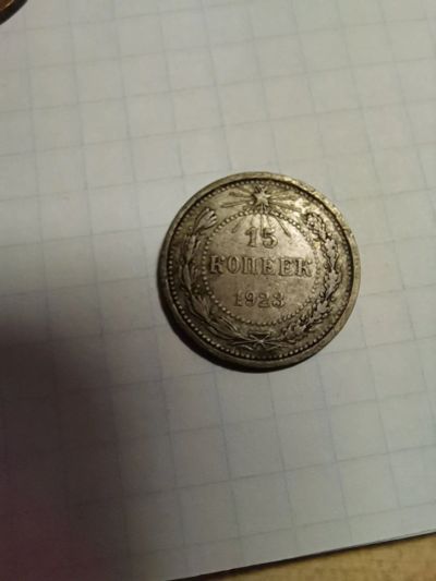 Лот: 17206430. Фото: 1. 15 копеек 1923, серебро. Россия и СССР 1917-1991 года