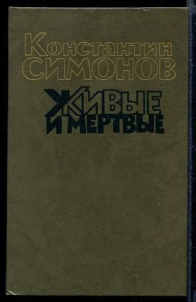 Лот: 23430790. Фото: 1. Живые и мертвые | В трех книгах... Художественная