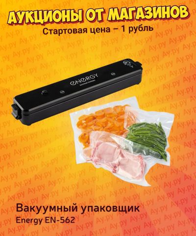 Лот: 25711291. Фото: 1. Вакуумный упаковщик Energy EN-562. Кухонная