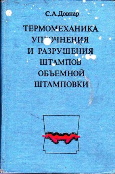 Лот: 23445498. Фото: 1. Термомеханика упрочнения и разрушения... Тяжелая промышленность