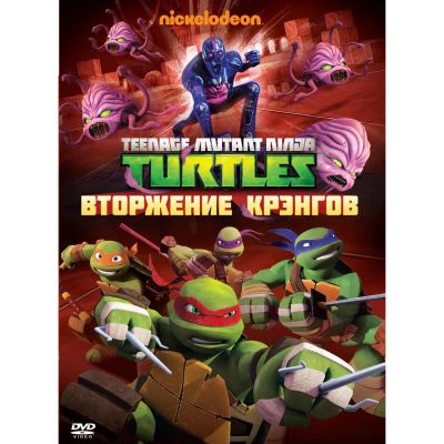 Лот: 24470425. Фото: 1. DVD-видеодиск ND Play Черепашки-ниндзя... CD, DVD, BluRay