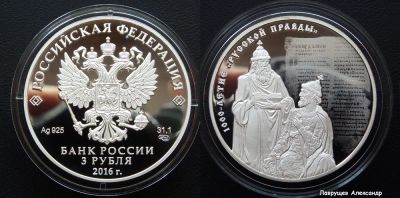 Лот: 16517152. Фото: 1. 3 рубля 2016 1000-летие Русской... Россия после 1991 года